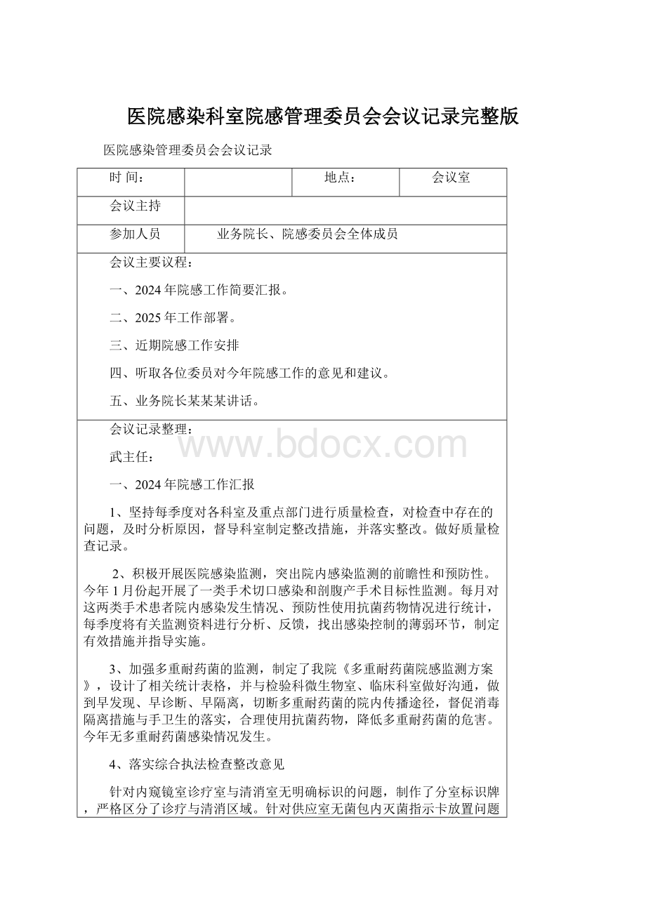 医院感染科室院感管理委员会会议记录完整版.docx