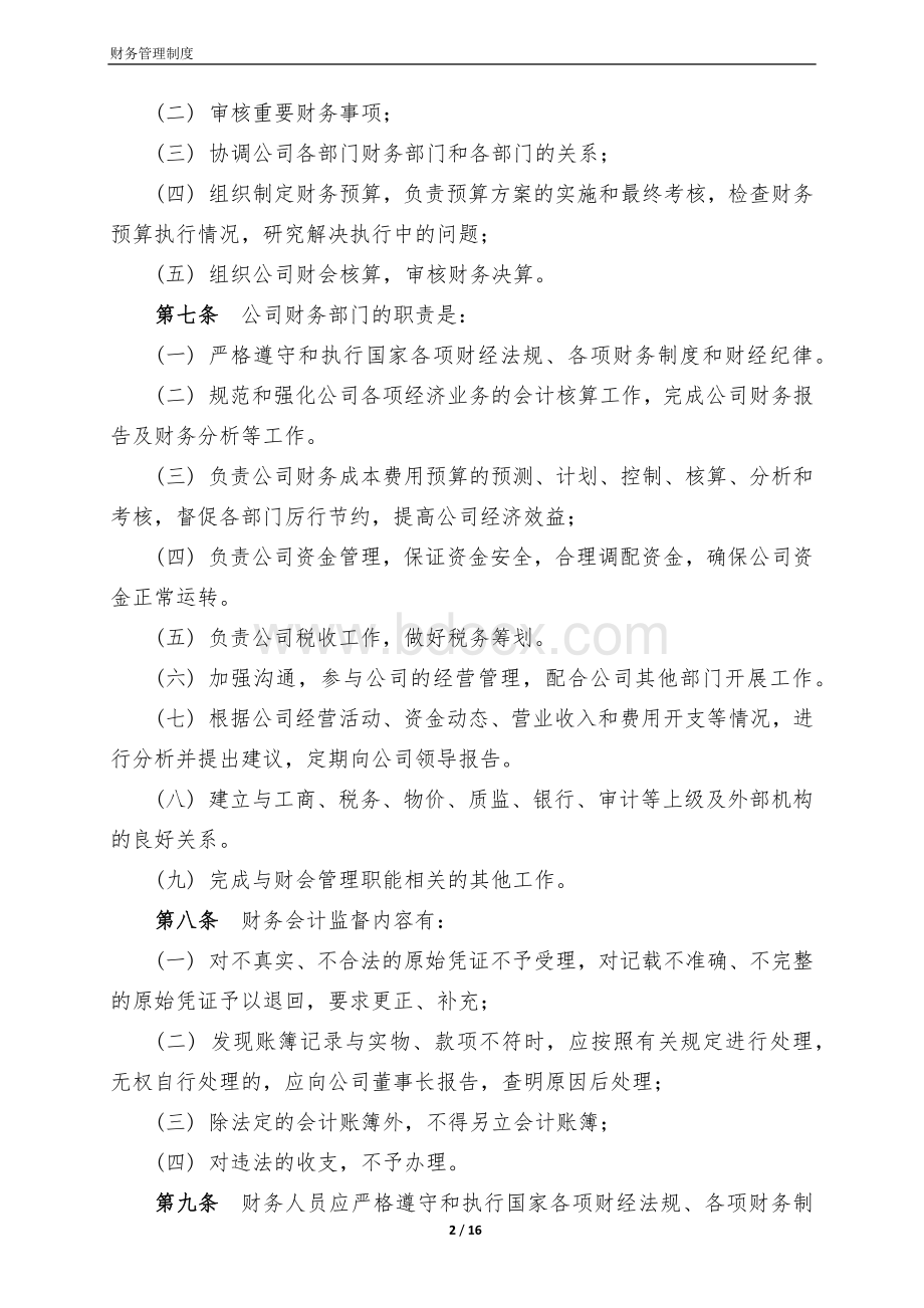 最新财务管理制度.docx_第2页