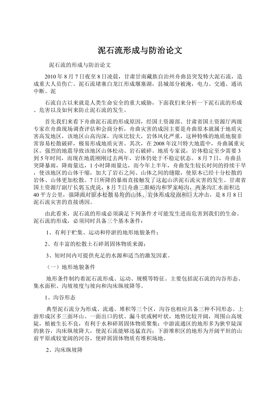 泥石流形成与防治论文文档格式.docx_第1页