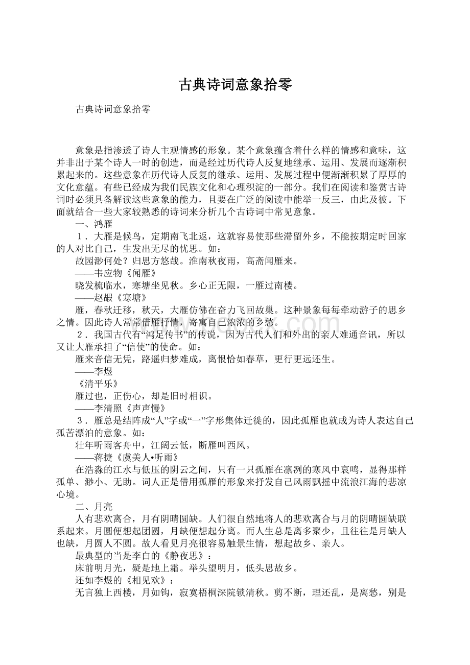 古典诗词意象拾零.docx_第1页