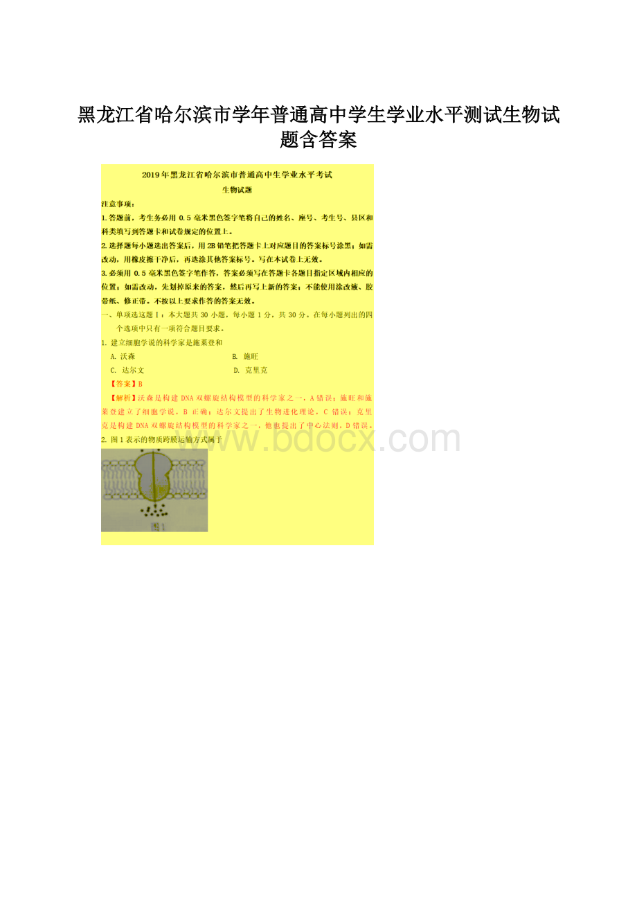 黑龙江省哈尔滨市学年普通高中学生学业水平测试生物试题含答案Word格式.docx_第1页