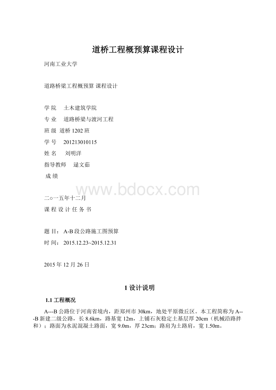 道桥工程概预算课程设计Word文件下载.docx_第1页