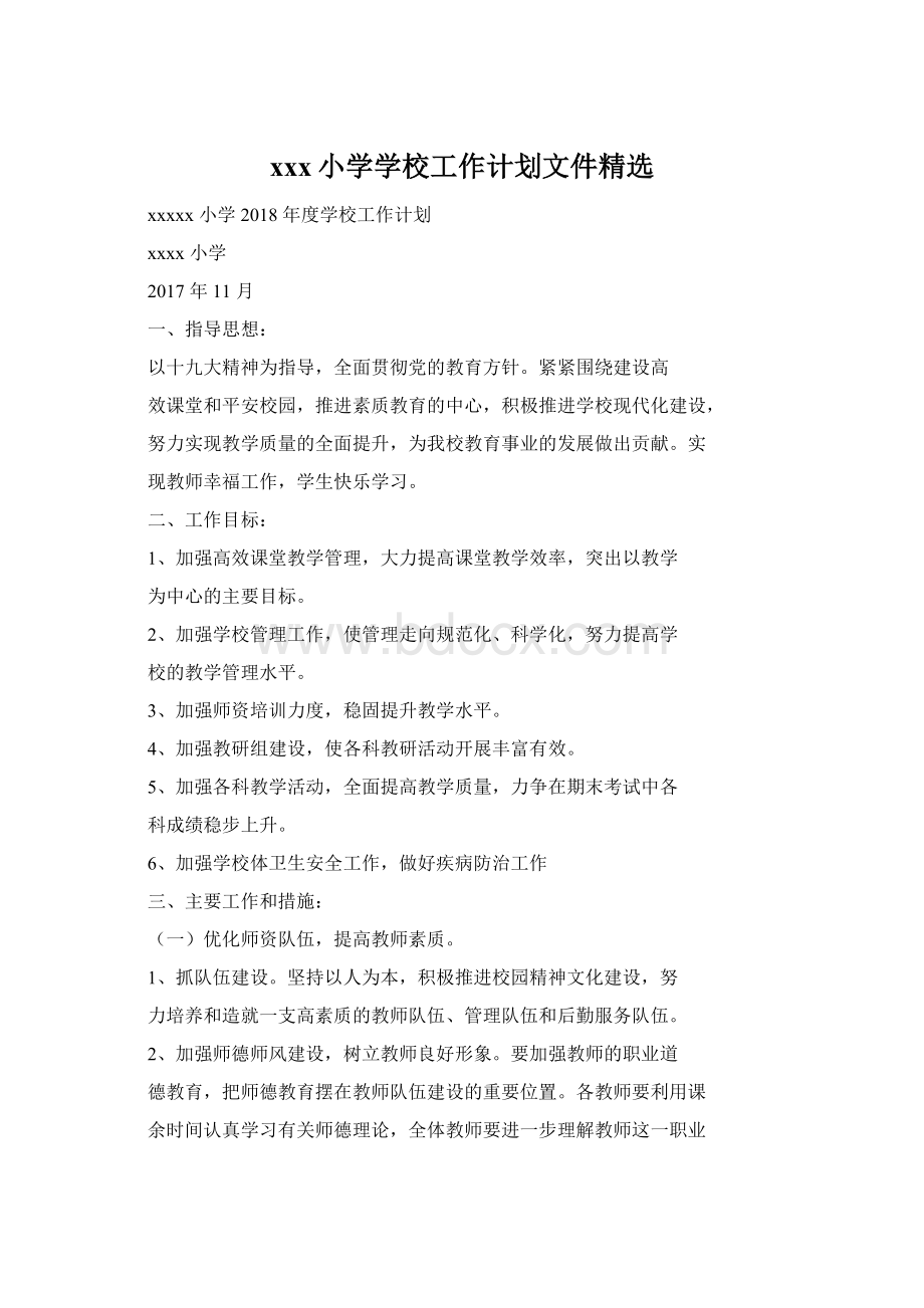 xxx小学学校工作计划文件精选Word格式.docx_第1页