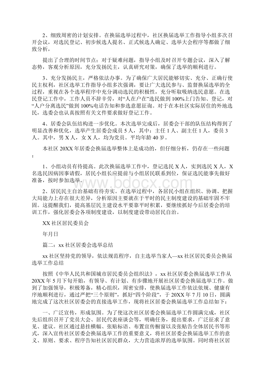 社区居委会换届选举总结文档格式.docx_第2页