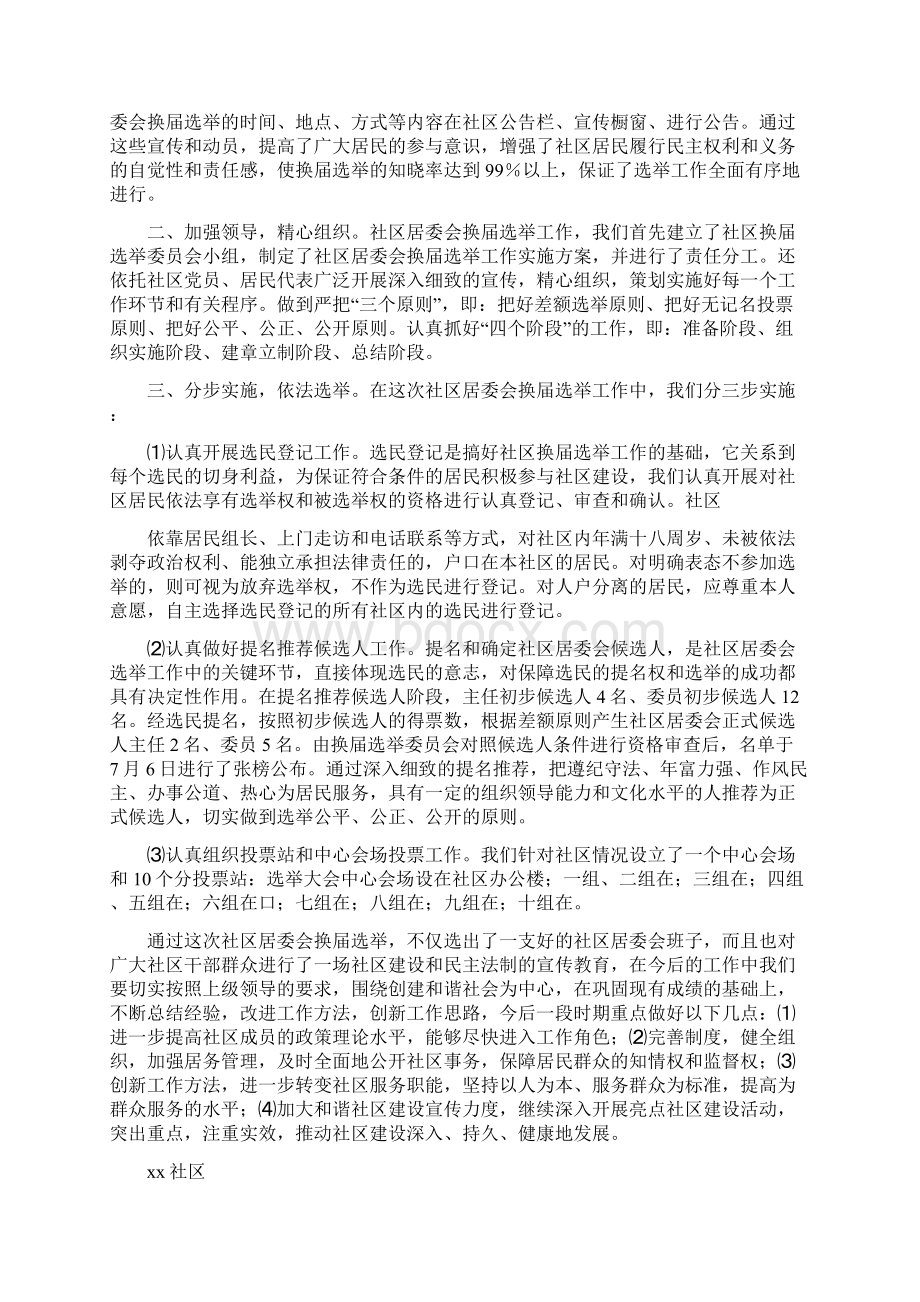 社区居委会换届选举总结文档格式.docx_第3页