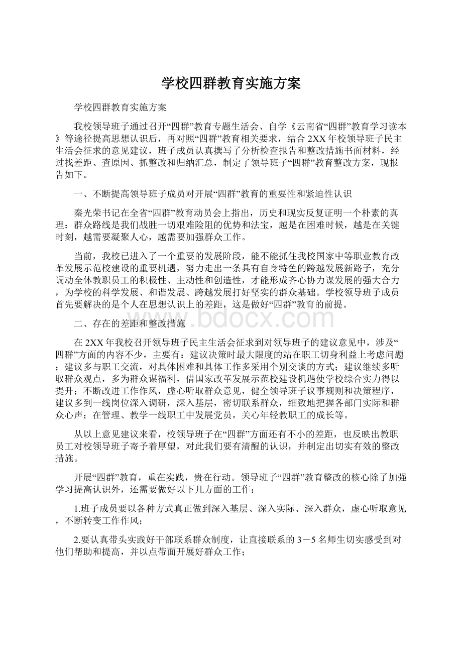 学校四群教育实施方案Word格式文档下载.docx_第1页