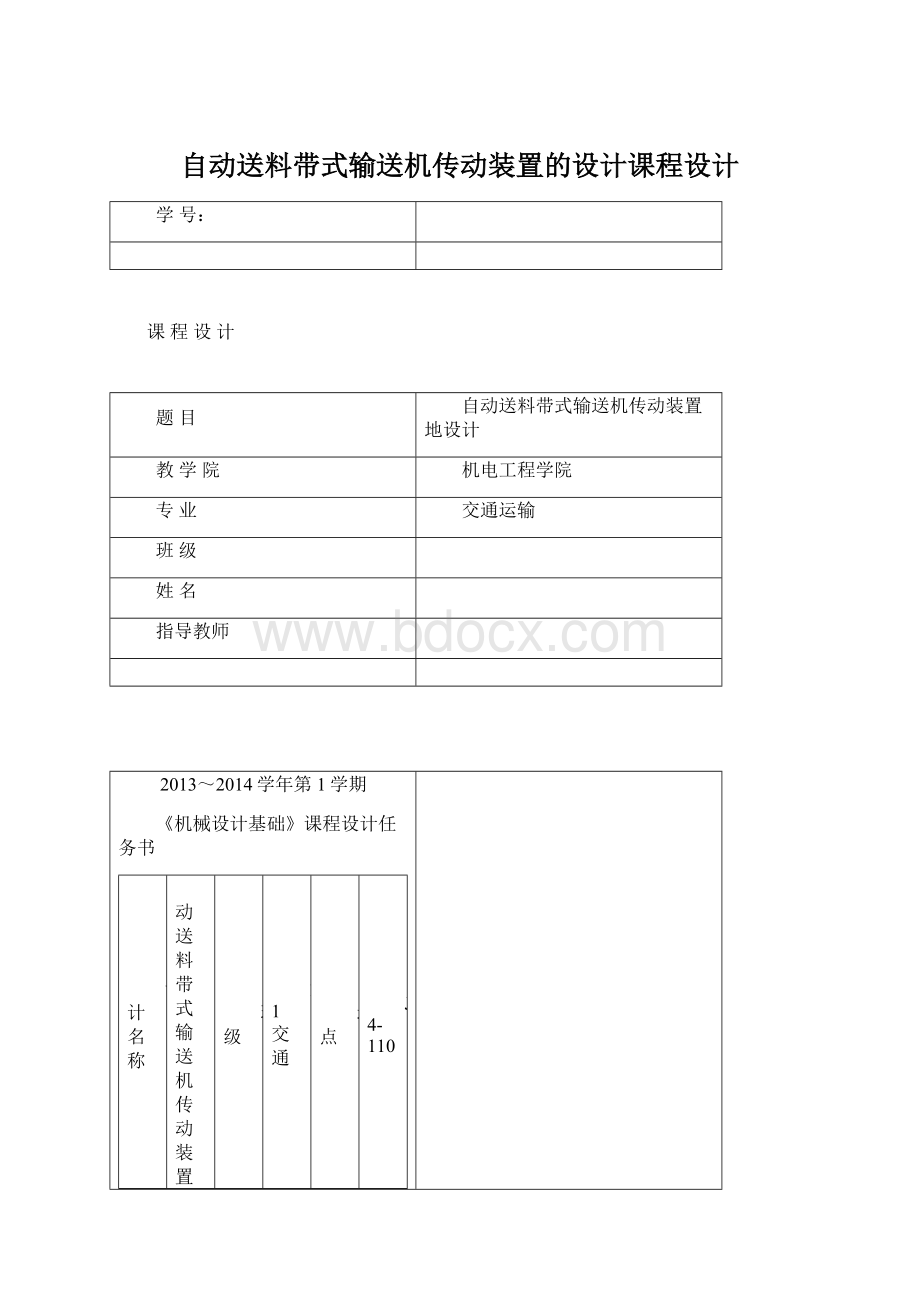 自动送料带式输送机传动装置的设计课程设计Word格式文档下载.docx_第1页