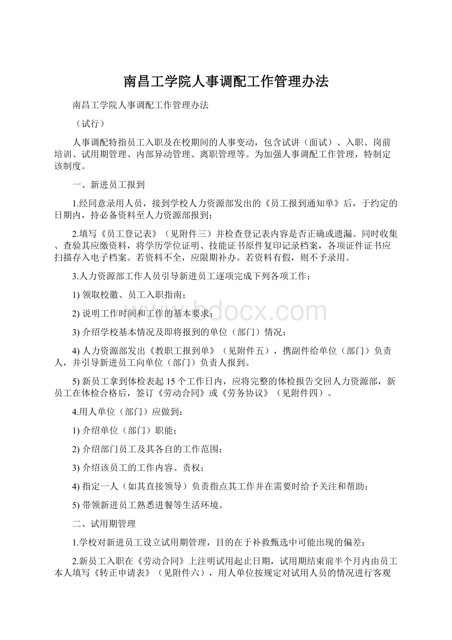 南昌工学院人事调配工作管理办法.docx