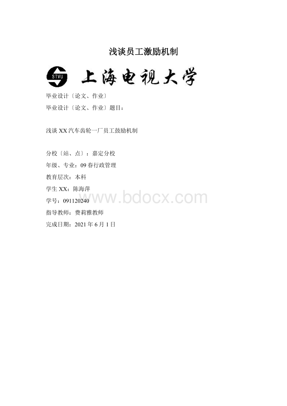 浅谈员工激励机制Word文件下载.docx