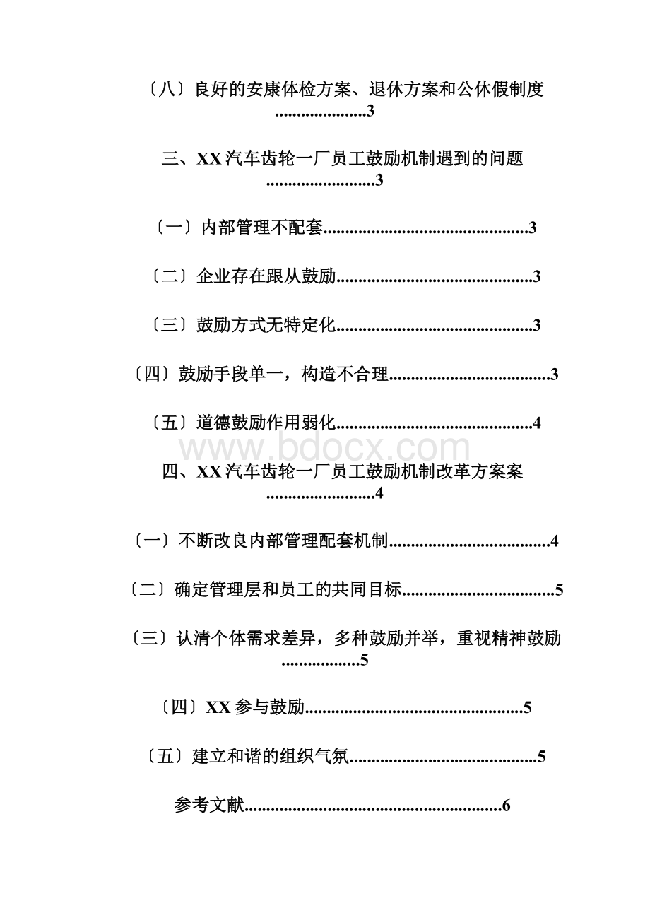 浅谈员工激励机制Word文件下载.docx_第3页