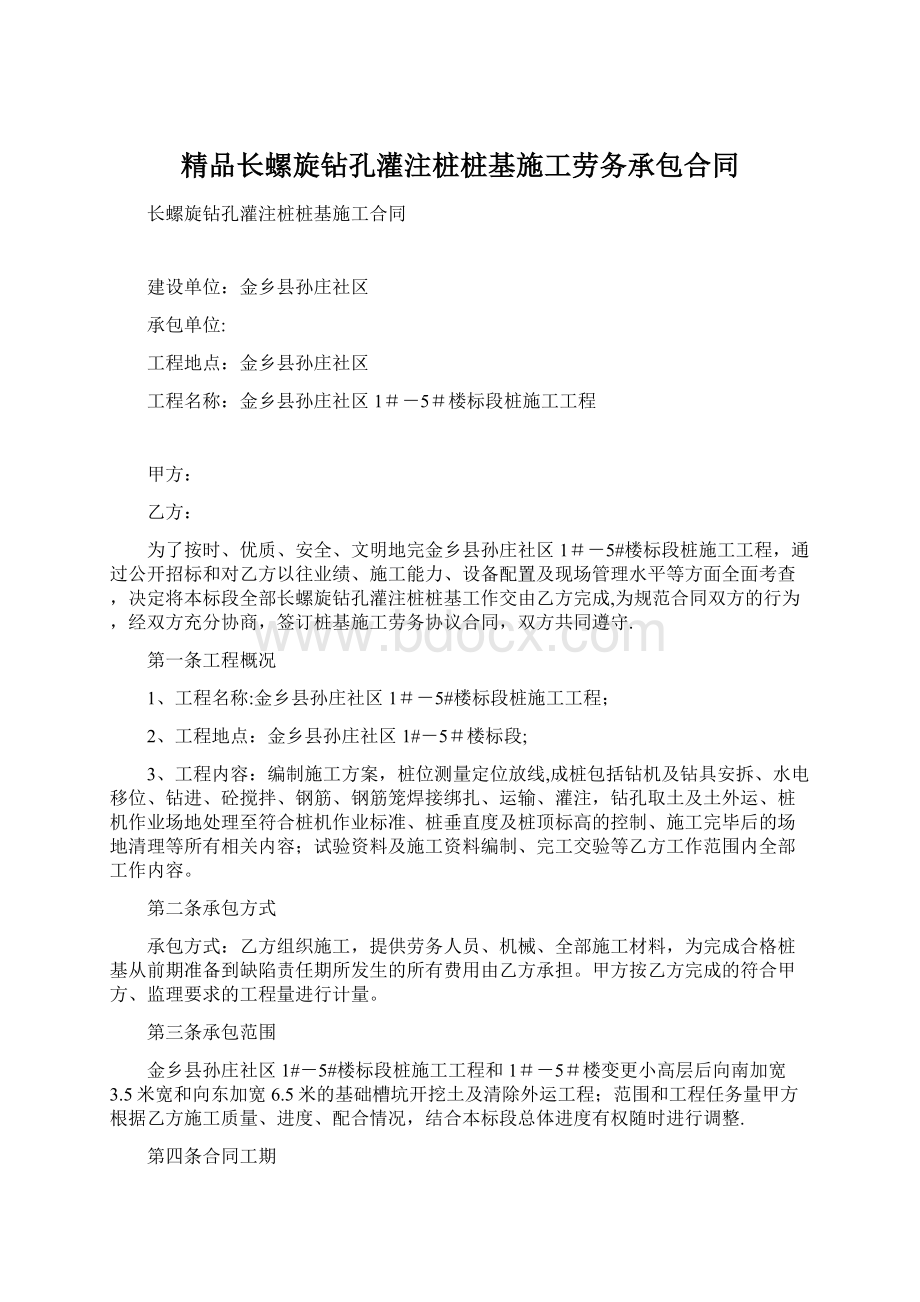 精品长螺旋钻孔灌注桩桩基施工劳务承包合同Word格式文档下载.docx_第1页