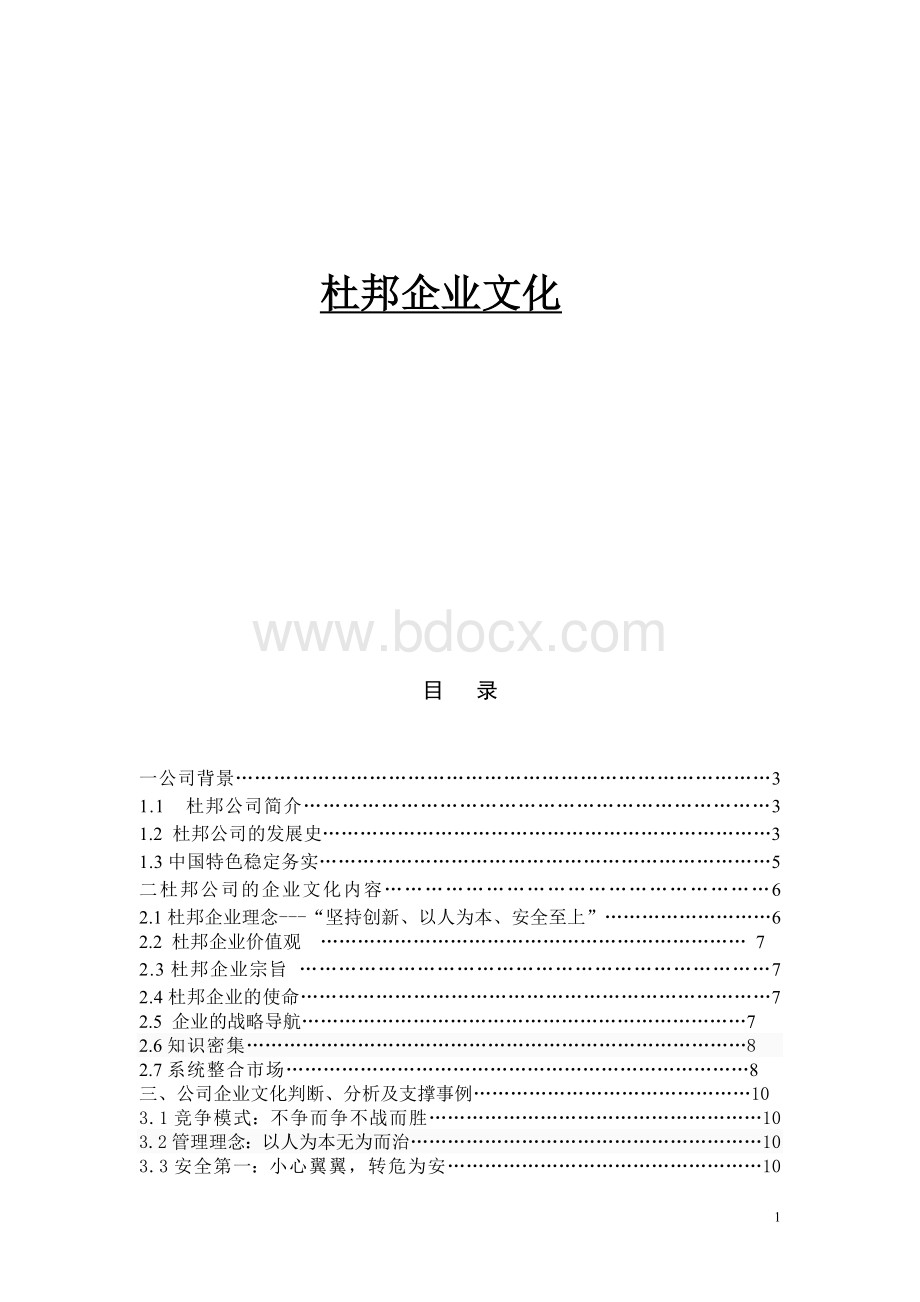 杜邦企业文化.doc_第1页