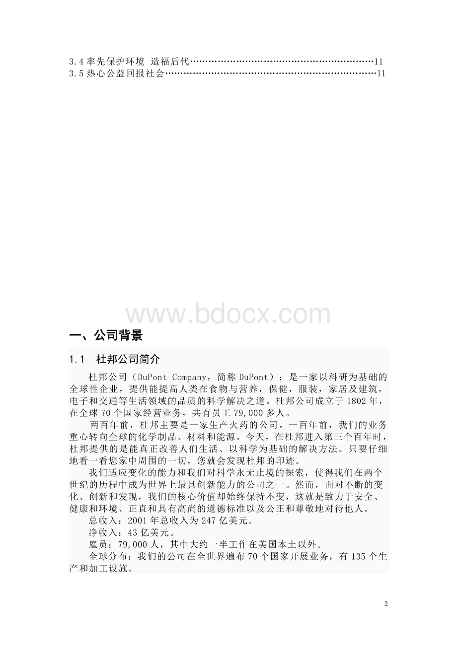 杜邦企业文化文档格式.doc_第2页