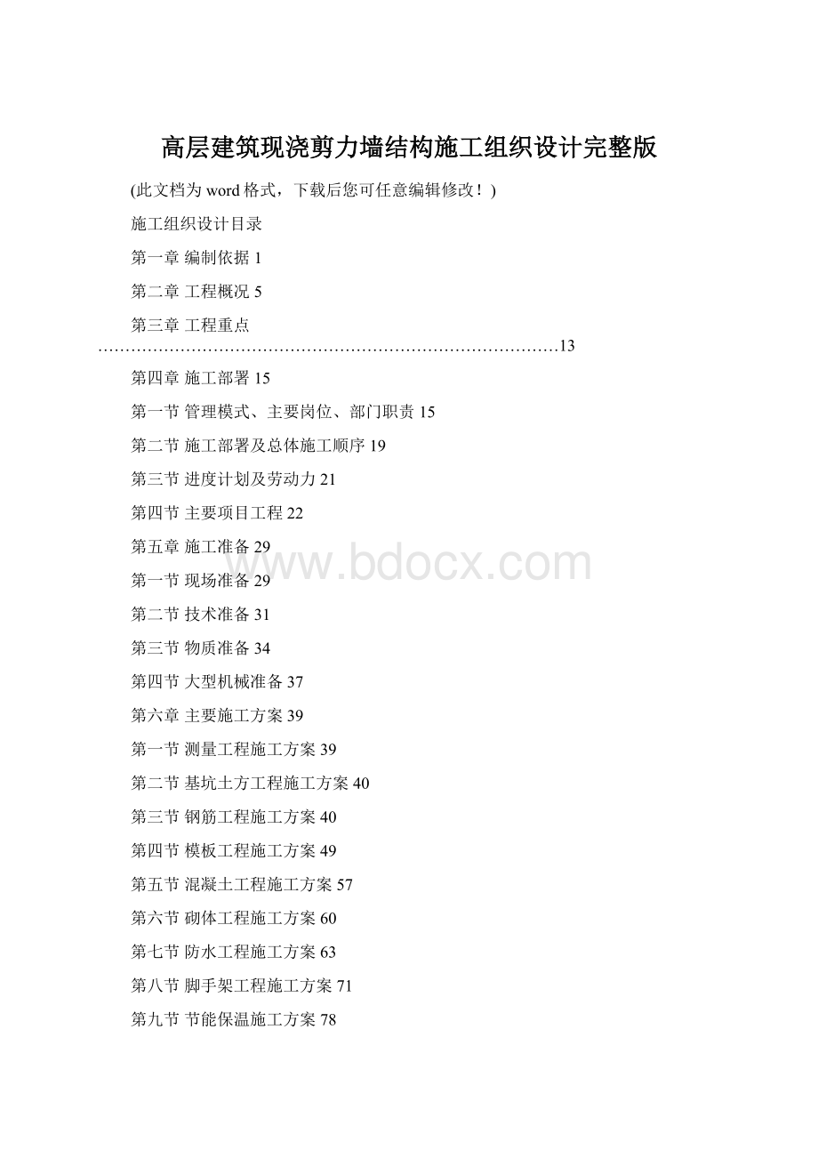 高层建筑现浇剪力墙结构施工组织设计完整版.docx_第1页