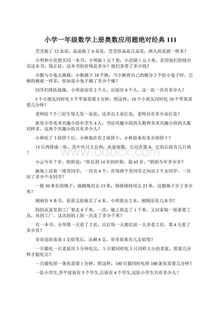 小学一年级数学上册奥数应用题绝对经典111Word文件下载.docx_第1页