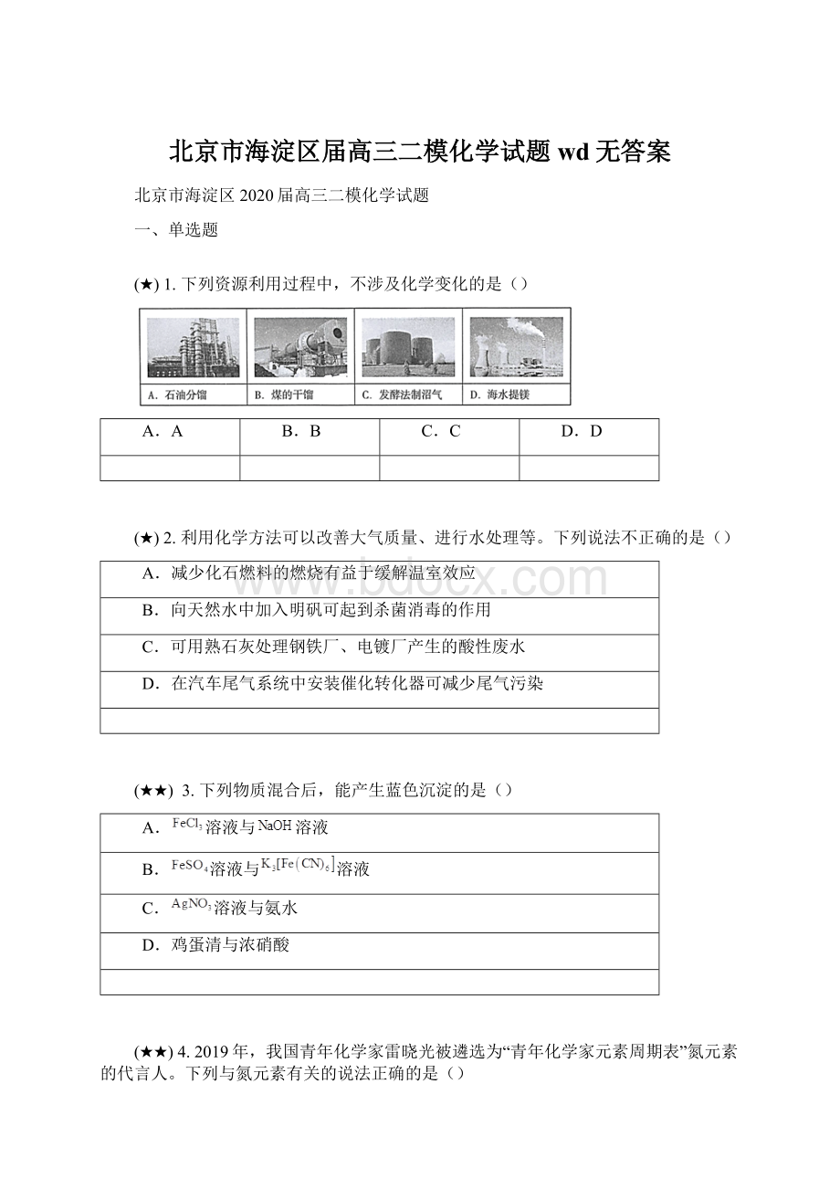 北京市海淀区届高三二模化学试题wd无答案.docx