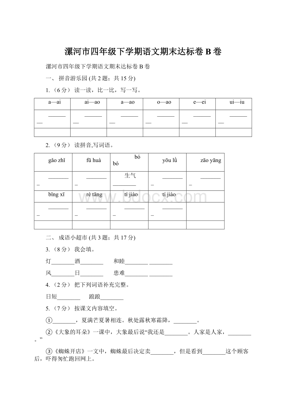 漯河市四年级下学期语文期末达标卷B卷Word文档下载推荐.docx_第1页