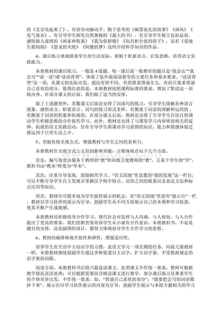 人教版小学二年级语文下册教材分析第一单元教案Word文件下载.docx_第2页