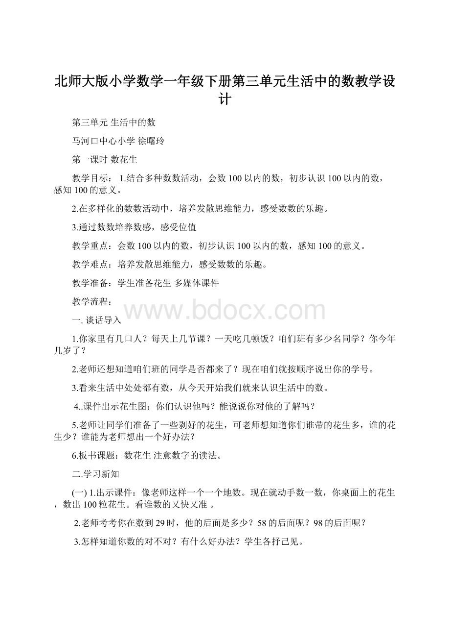 北师大版小学数学一年级下册第三单元生活中的数教学设计.docx