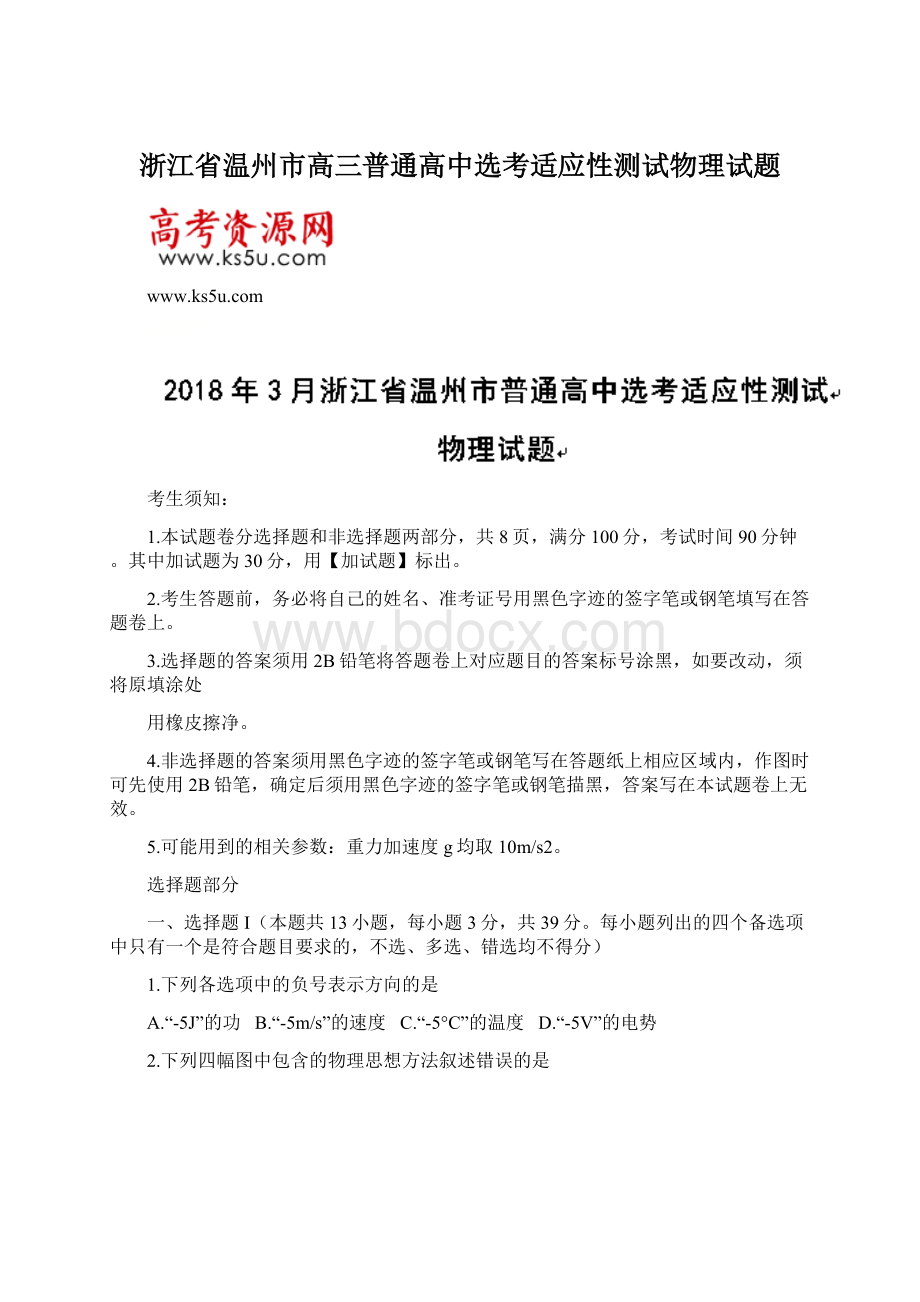 浙江省温州市高三普通高中选考适应性测试物理试题Word文档下载推荐.docx