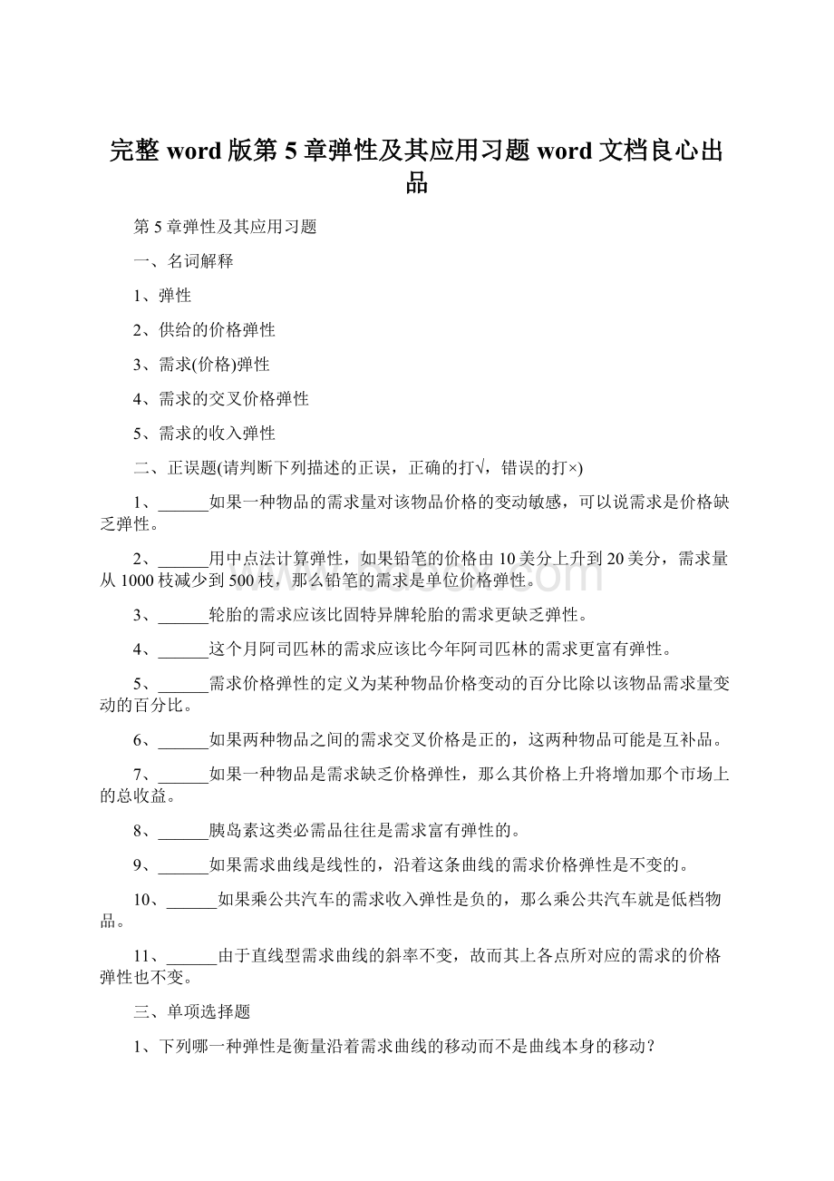 完整word版第5章弹性及其应用习题word文档良心出品.docx_第1页