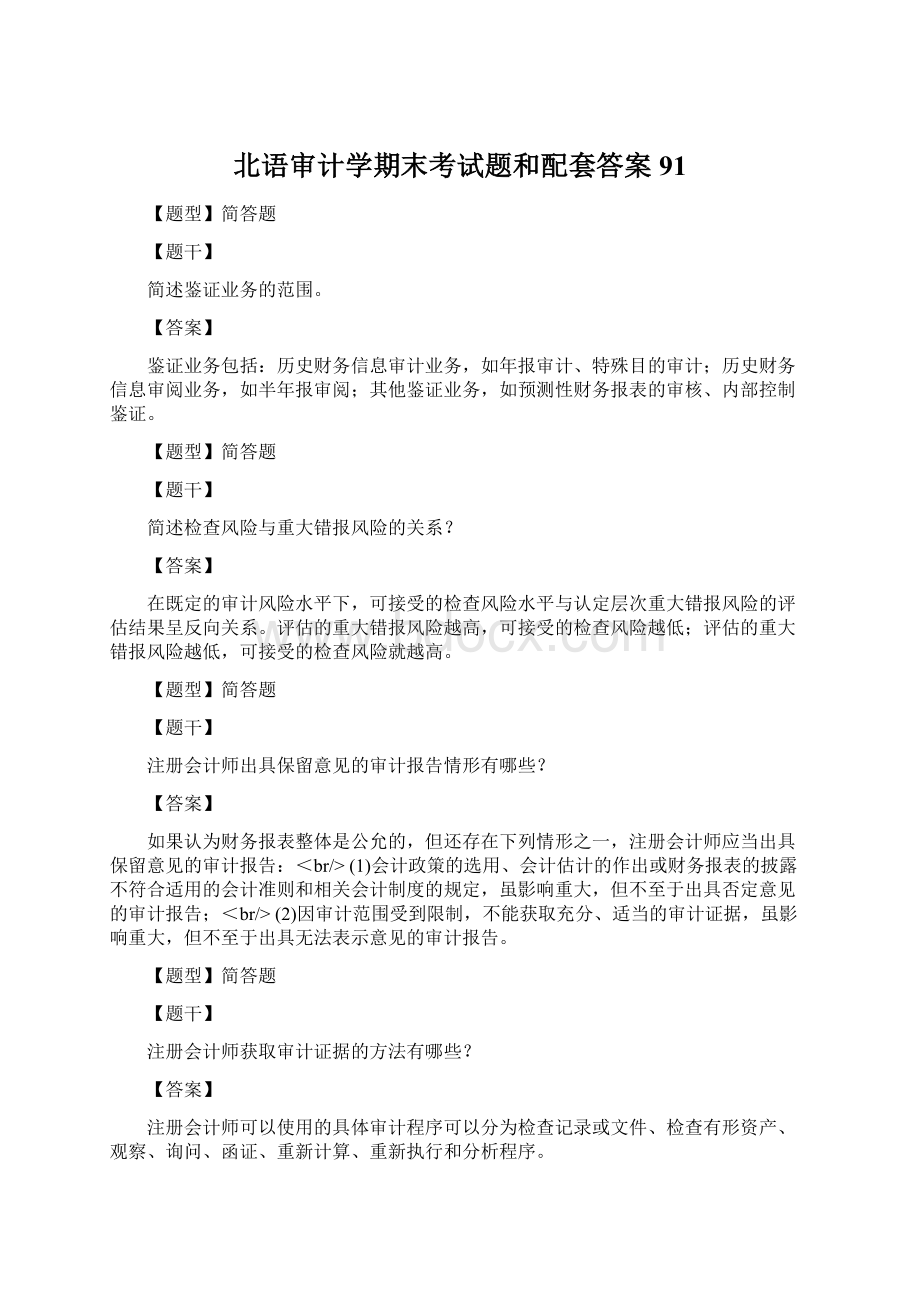 北语审计学期末考试题和配套答案91Word文件下载.docx_第1页