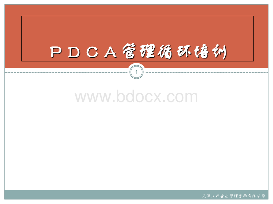 最新PDCA管理循环培训.ppt