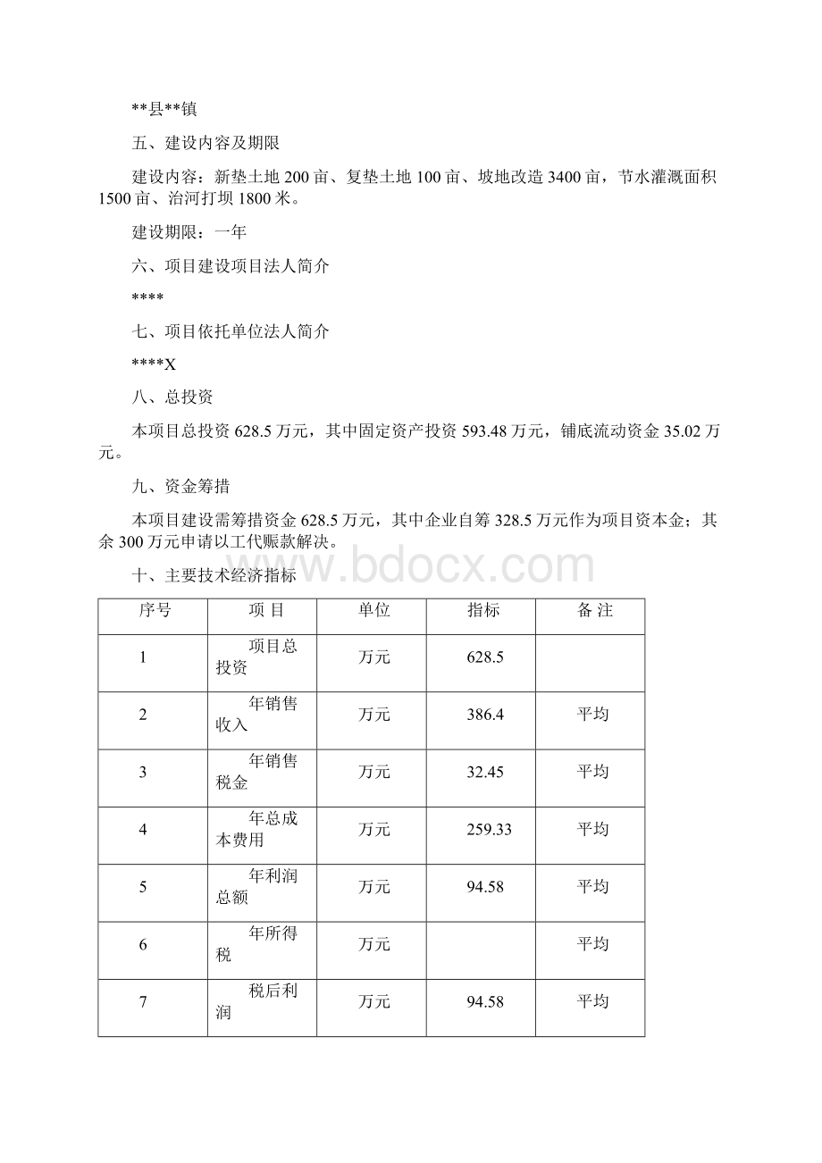 商品育肥猪饲料原料生产基地新建项目可行性研究报告.docx_第2页