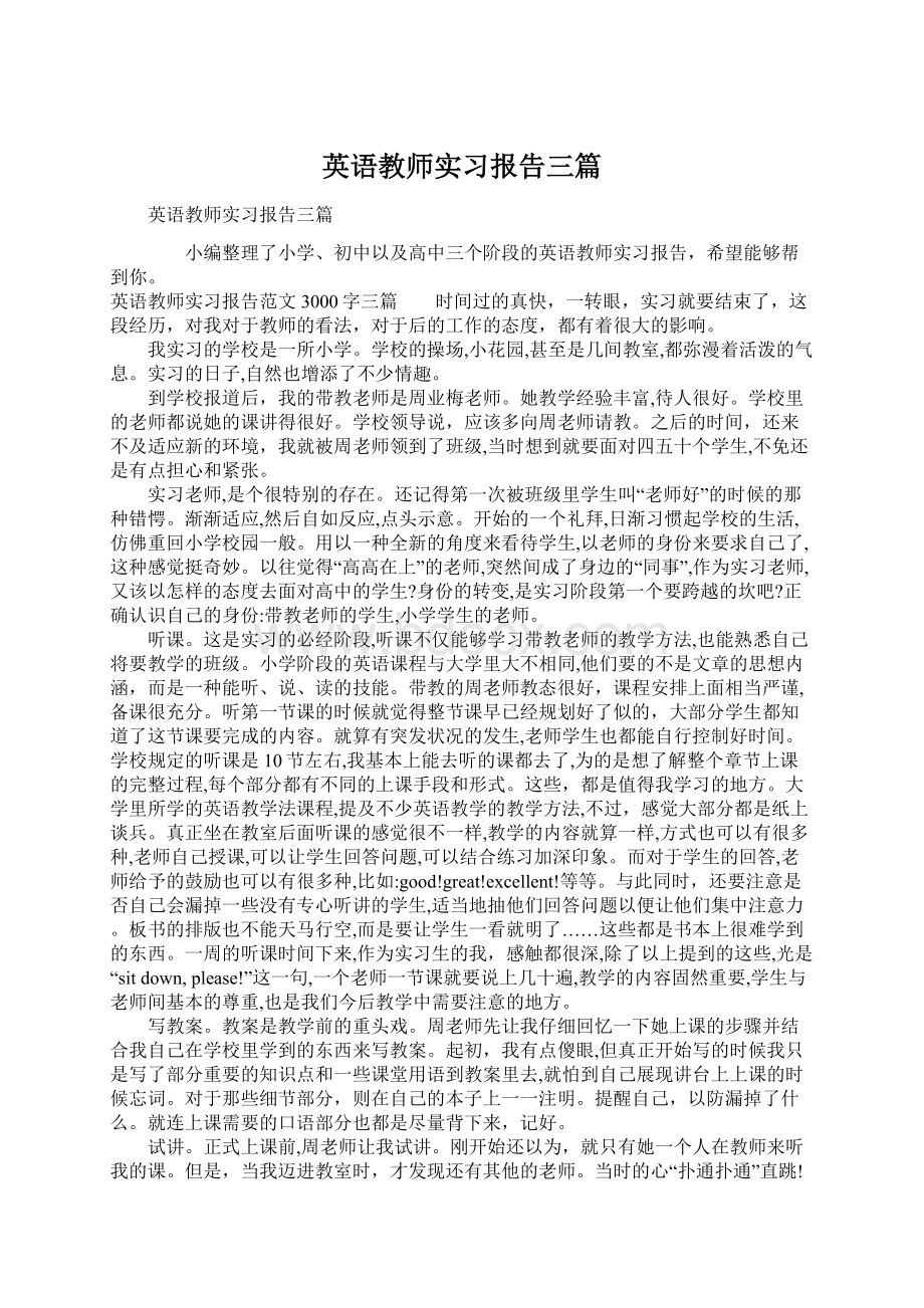 英语教师实习报告三篇.docx_第1页