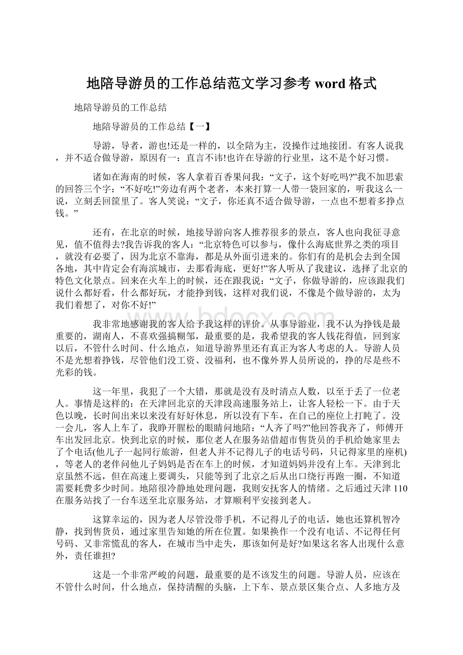 地陪导游员的工作总结范文学习参考word格式.docx