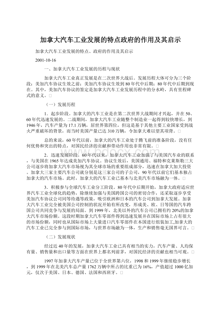 加拿大汽车工业发展的特点政府的作用及其启示.docx