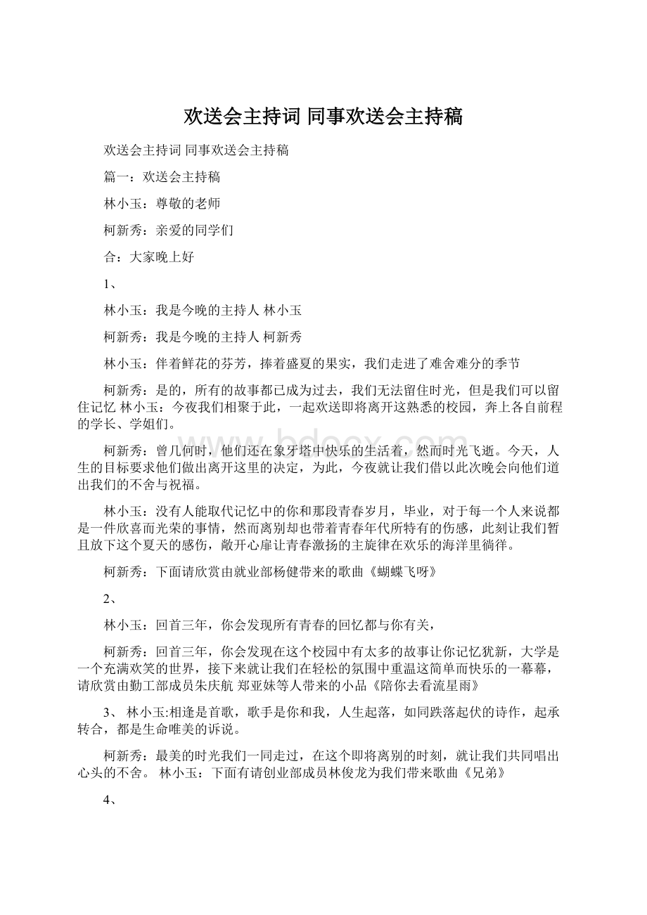 欢送会主持词 同事欢送会主持稿.docx_第1页