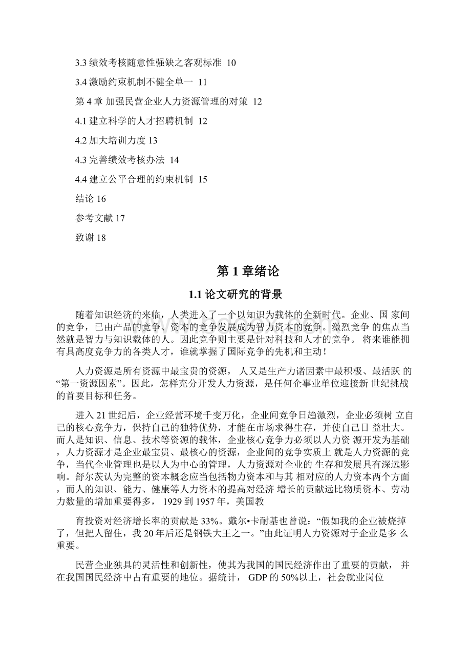 工商管理民营企业人力资源管理研究文档格式.docx_第2页