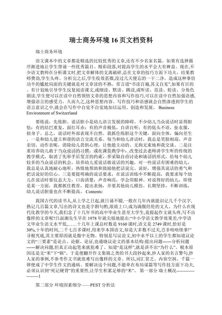 瑞士商务环境16页文档资料.docx