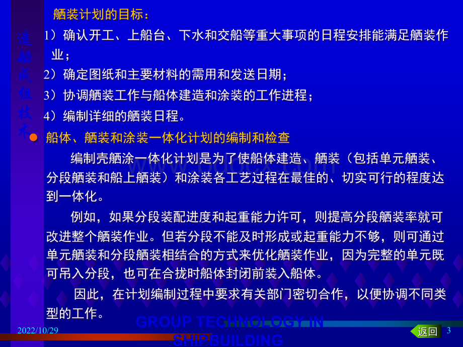 区域舾装计划与过程管理我国舾装技术的差距难点及其对策4-3.4-477PPT文档格式.ppt_第3页