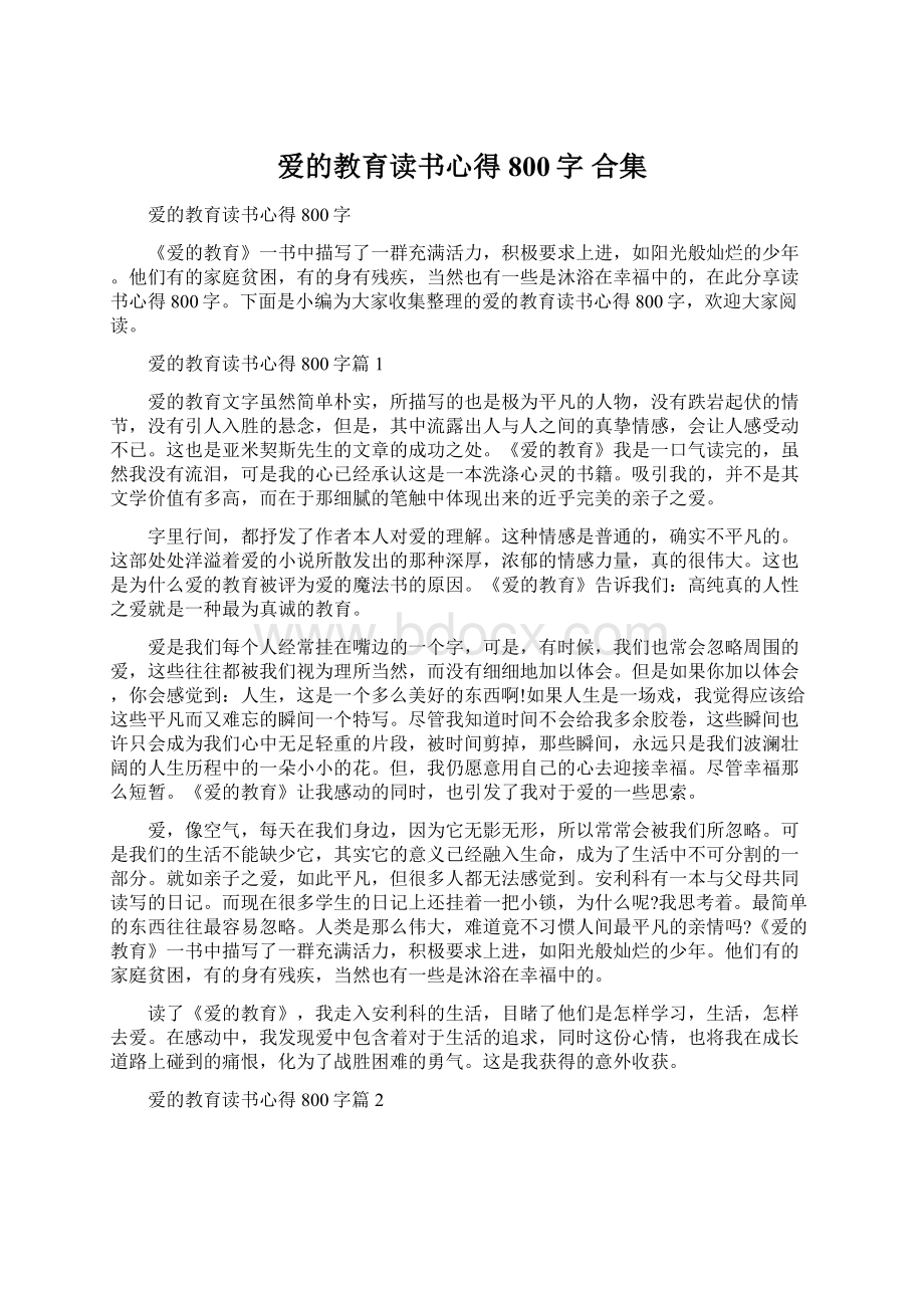 爱的教育读书心得800字 合集.docx_第1页