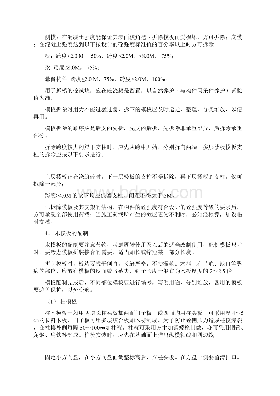 模板搭设施工方案范文Word文档格式.docx_第2页