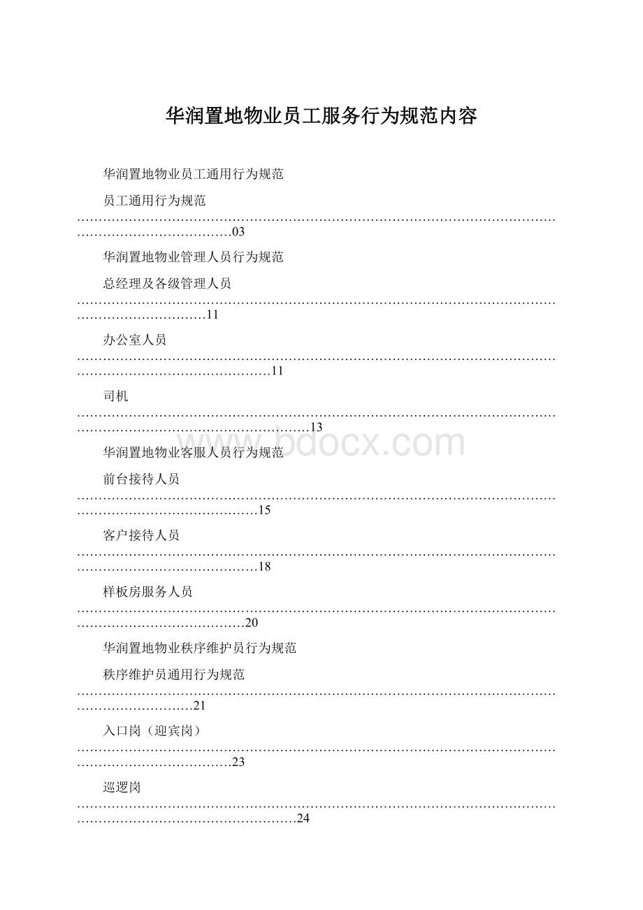 华润置地物业员工服务行为规范内容.docx_第1页