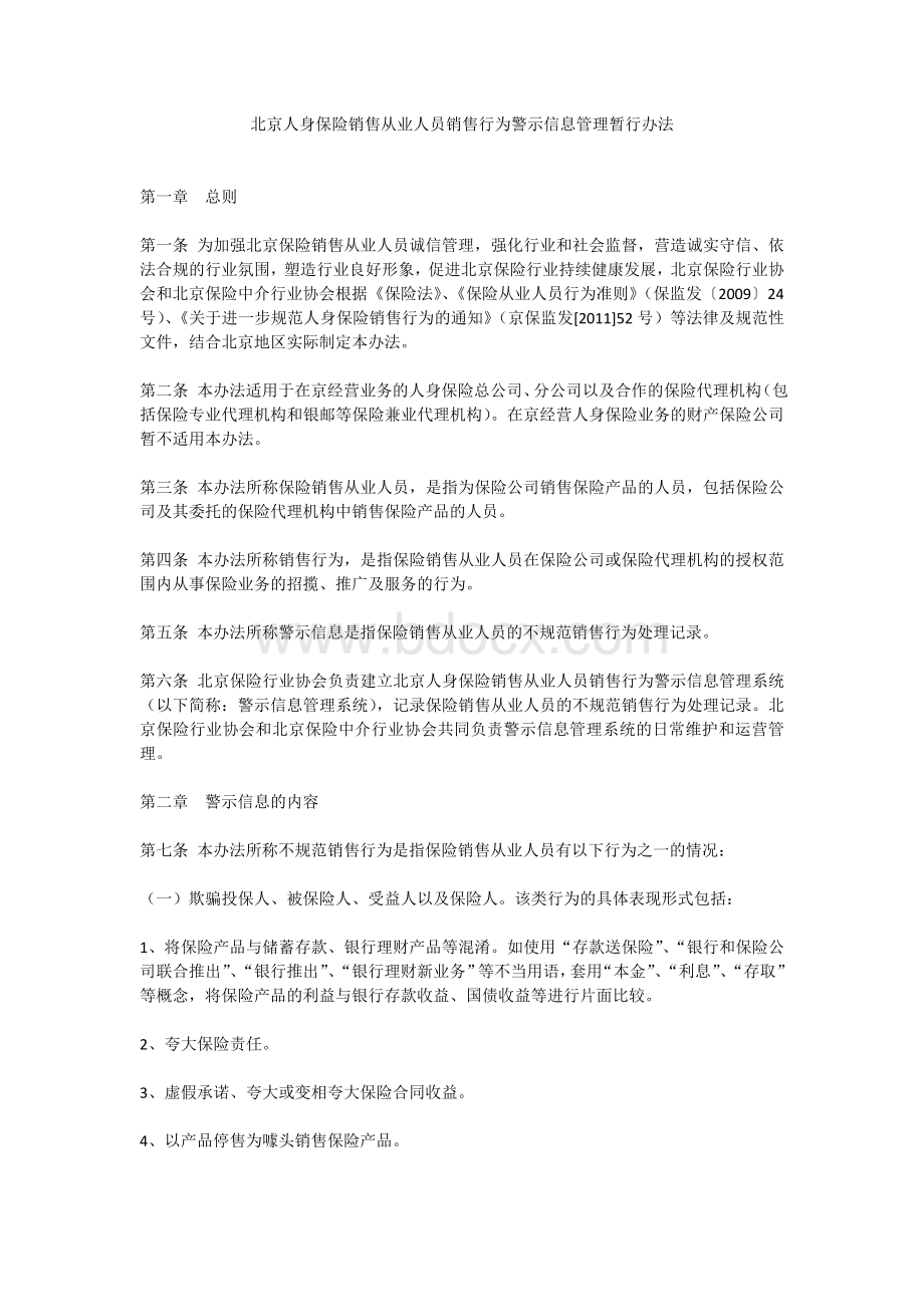 北京人身保险销售从业人员销售行为警示信息管理暂行办法Word格式.doc_第1页