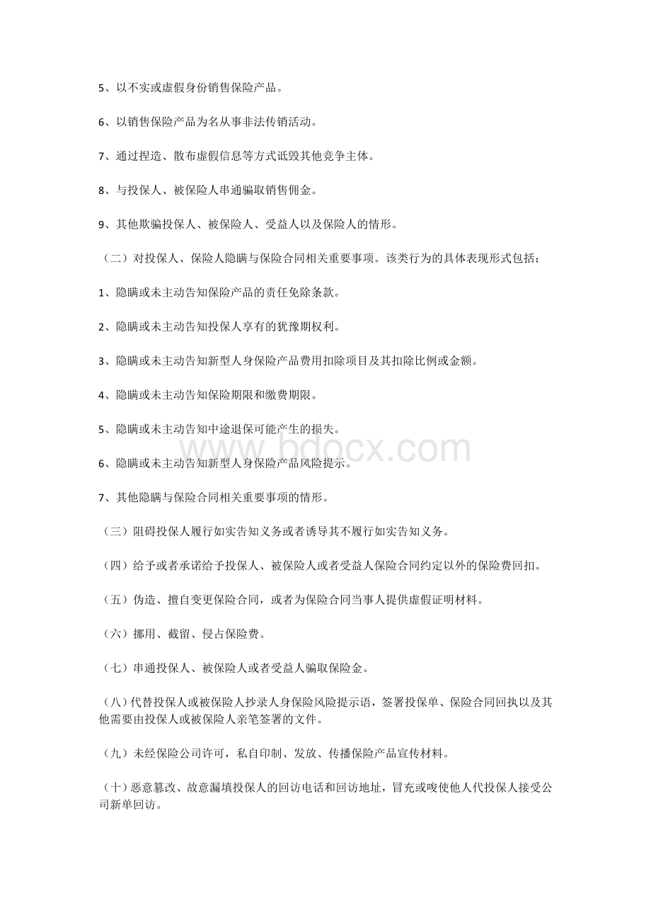 北京人身保险销售从业人员销售行为警示信息管理暂行办法.doc_第2页