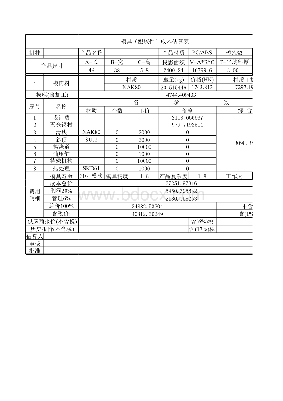 模具(塑胶件)成本分析表格文件下载.xls