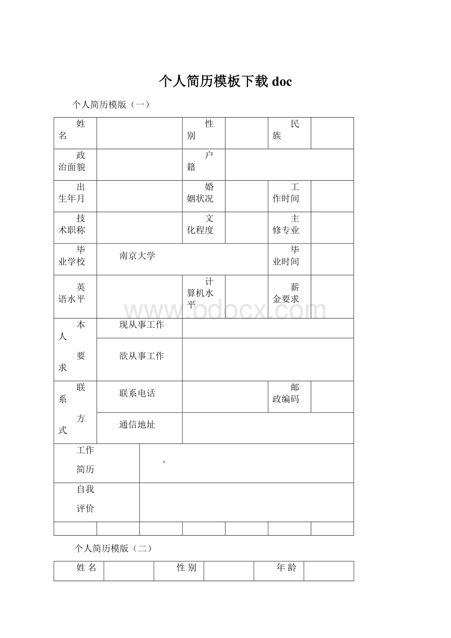 个人简历模板下载doc文档格式.docx_第1页