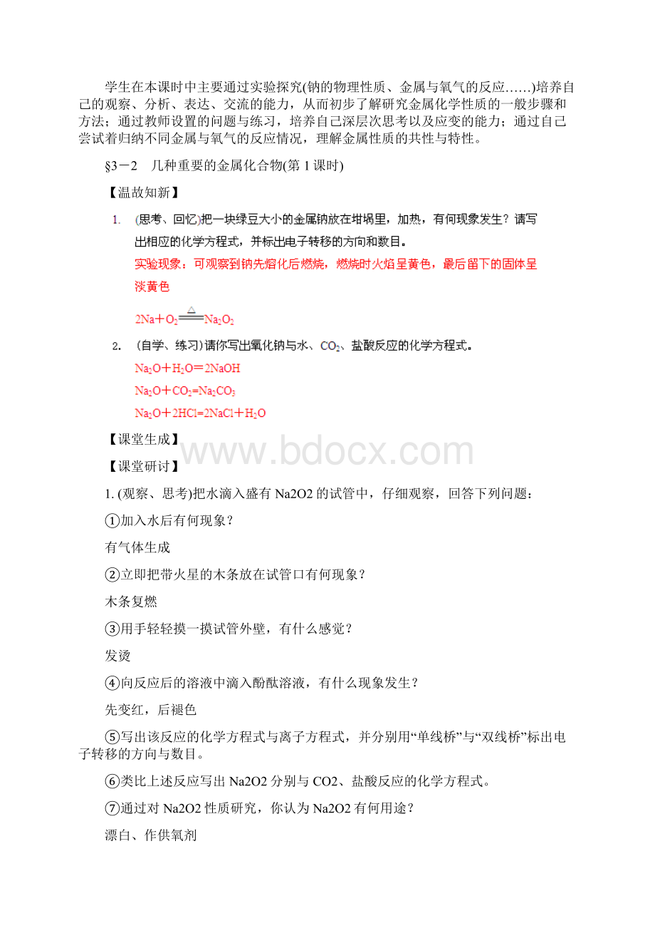 高中化学 321 几种重要的金属化合物教案 新课标.docx_第2页