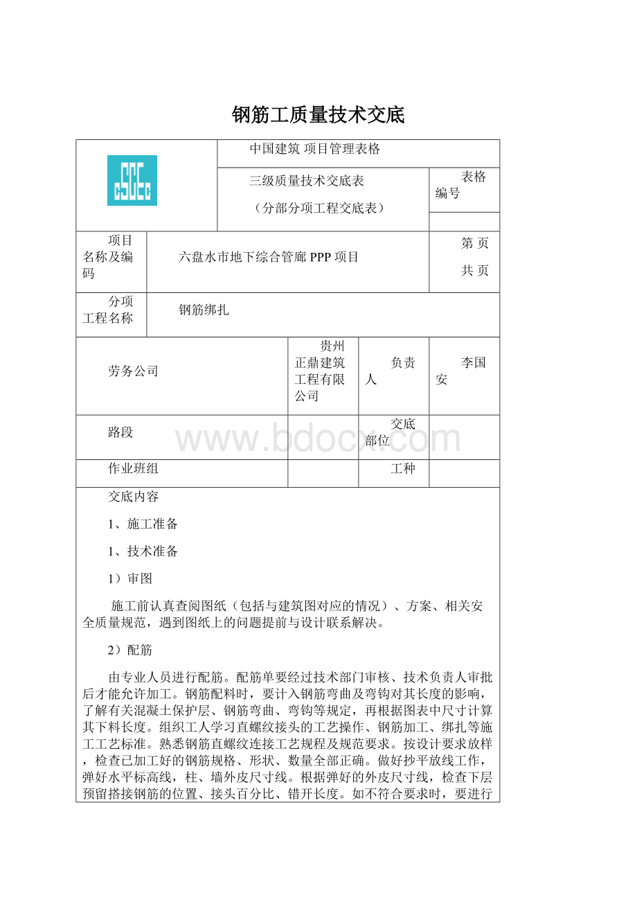 钢筋工质量技术交底.docx