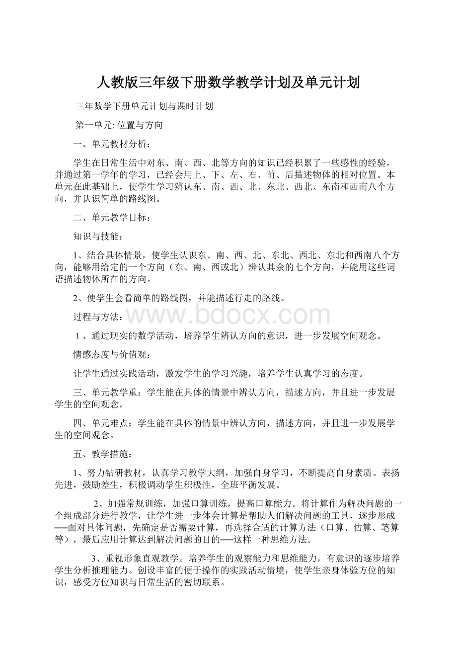 人教版三年级下册数学教学计划及单元计划.docx_第1页