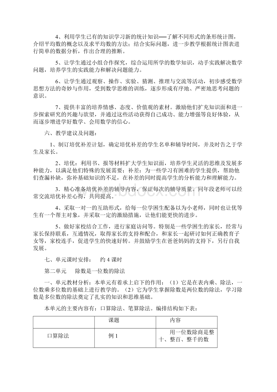 人教版三年级下册数学教学计划及单元计划.docx_第2页