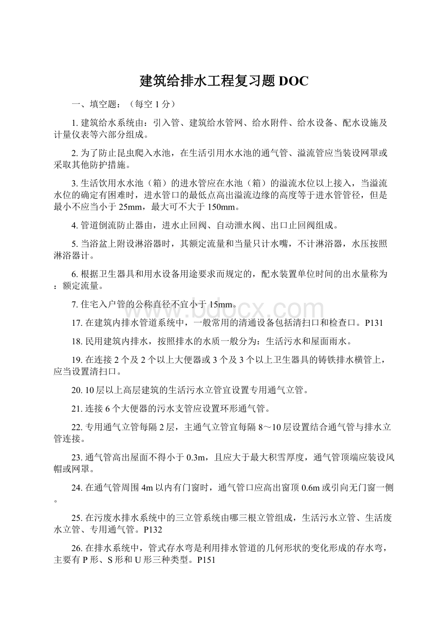 建筑给排水工程复习题DOCWord格式.docx_第1页