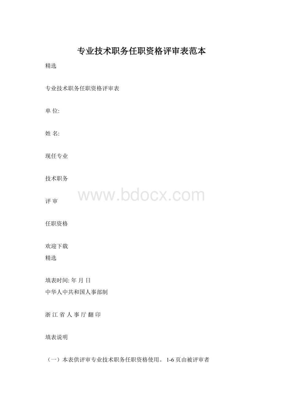 专业技术职务任职资格评审表范本.docx