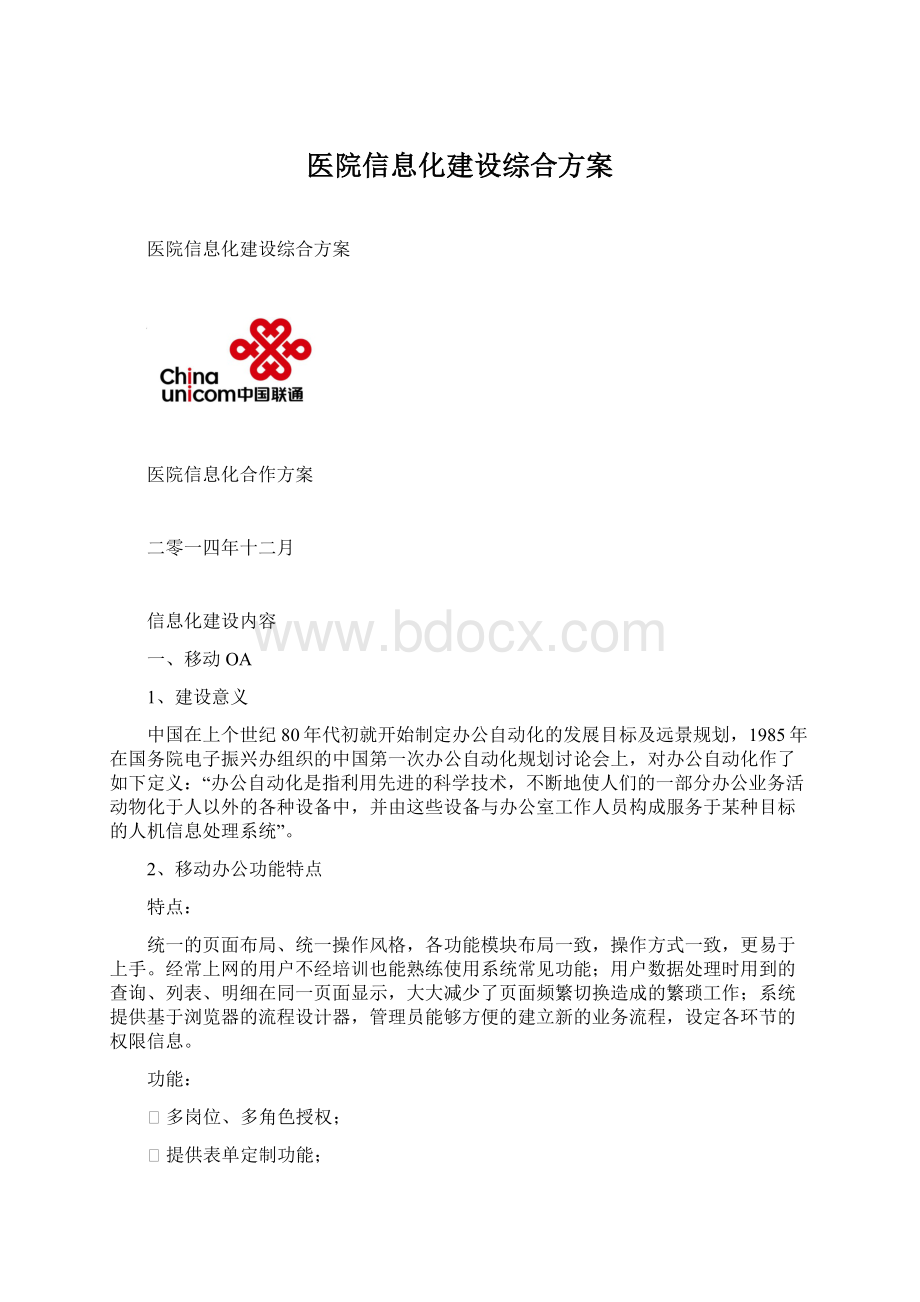 医院信息化建设综合方案Word文档格式.docx