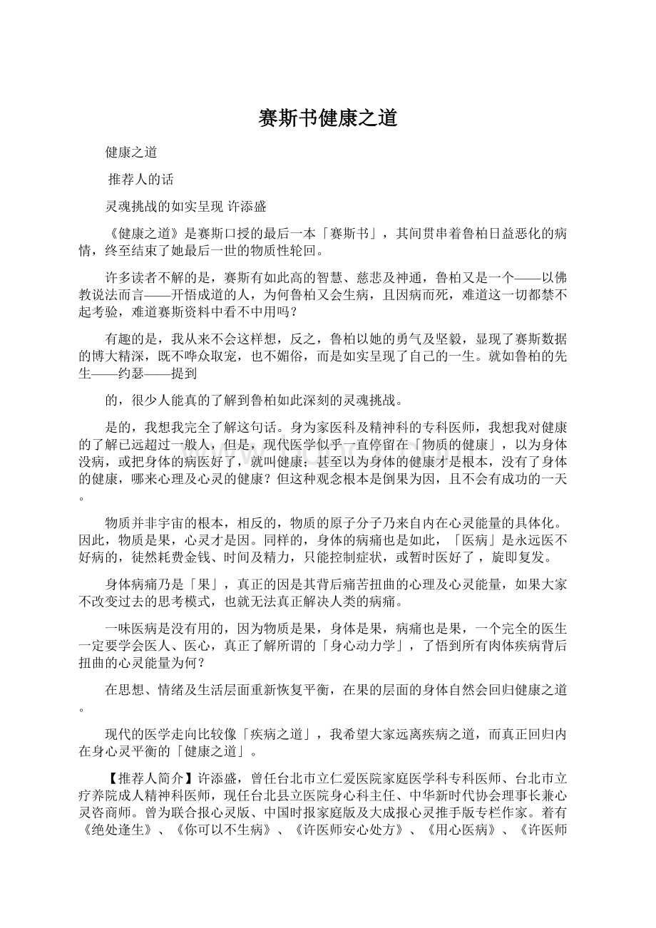 赛斯书健康之道Word文件下载.docx_第1页